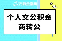 个人交公积金商转公，需要满足哪些条件？