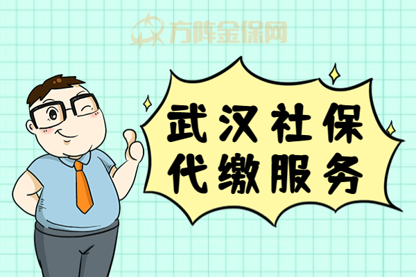 武汉社保代缴服务 武汉社保代缴服务