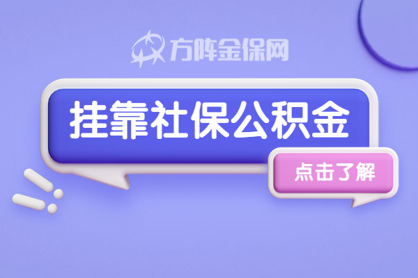 挂靠社保公积金 挂靠社保公积金