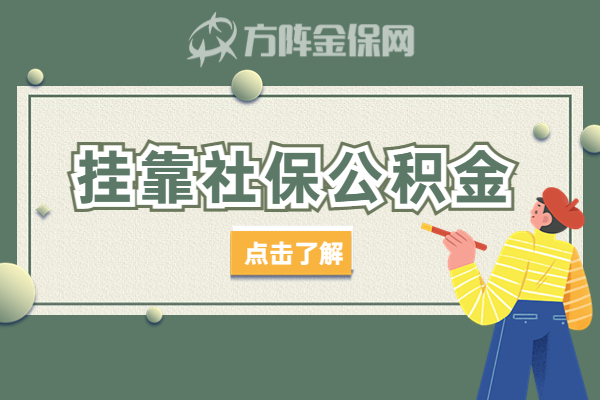 挂靠社保公积金 挂靠社保公积金