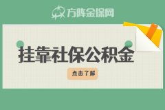 能不能自己挂靠社保公积金？