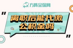 离职后能代缴公积金吗？能不断缴吗？