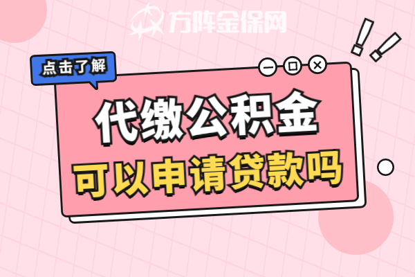 代缴公积金可以申请贷款吗 代缴公积金可以申请贷款吗