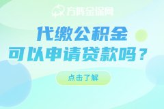 单位只有社保，代缴公积金可以申请贷款吗？