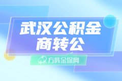 代缴公积金需要多少钱？分为两个部分！