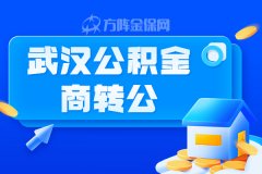 代缴公积金需要多少钱？小编给你算清楚