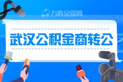 找人力资源公司代缴公积金需要多少钱？