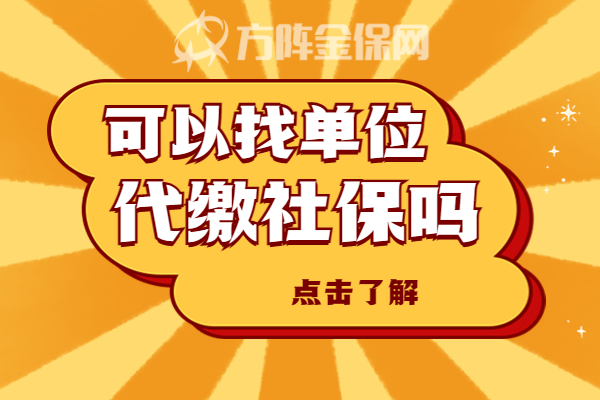 可以找单位代缴社保吗 可以找单位代缴社保吗