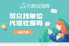 可以找单位代缴社保吗？代缴社保合法吗？