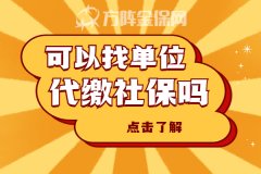 自由职业可以找单位代缴社保吗