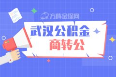 武汉公积金商转公有什么要求？