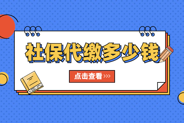 社保代缴多少钱