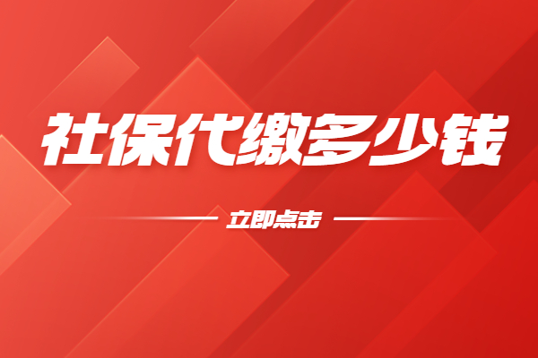 社保代缴多少钱 社保代缴多少钱