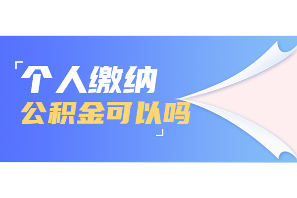 代缴公积金 代缴公积金