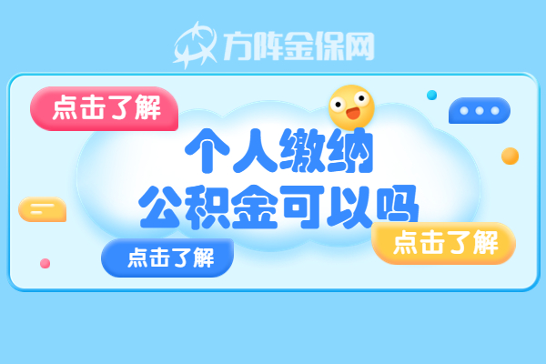 代缴公积金 代缴公积金