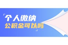 <b>个人缴纳公积金可以吗？有什么注意的</b>