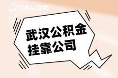离职找武汉公积金挂靠公司代缴公积金