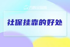 社保挂靠的好处，为什么要选择挂靠社保？
