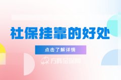 社保挂靠的好处有哪些？