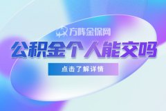 武汉公积金个人能交吗？