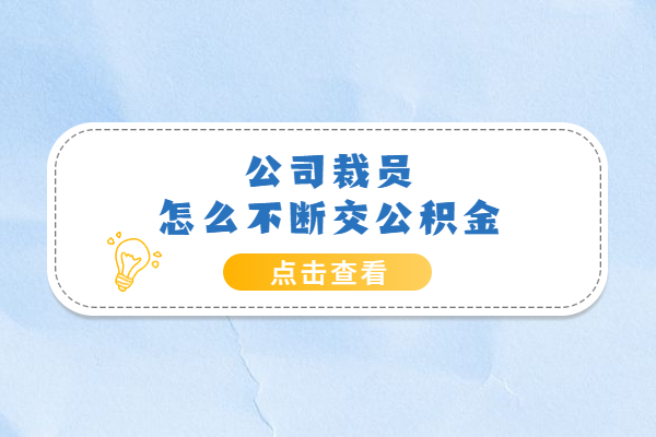 公司裁员怎么不断交公积金