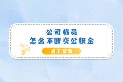 公司裁员怎么不断缴公积金？找专业人事