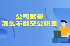 面对公司裁员怎么不断交公积金？