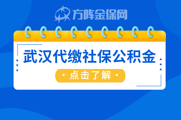 武汉代缴社保公积金