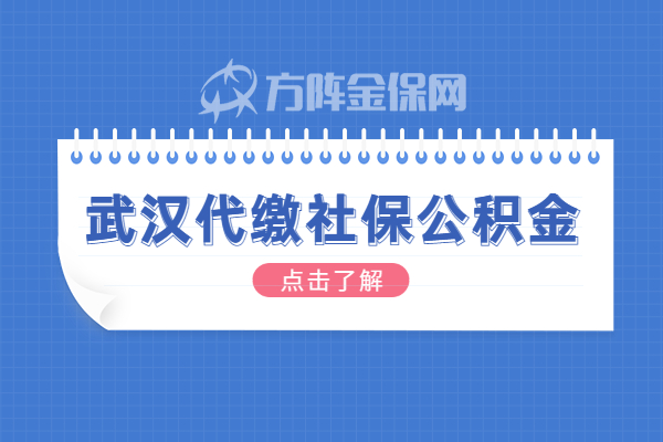 武汉代缴社保公积金