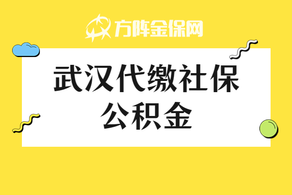 武汉代缴社保公积金