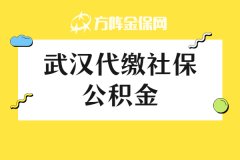 武汉代缴社保公积金怎么办理？