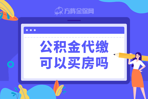 公积金代缴可以买房吗