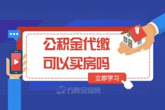 <b>公积金代缴可以买房吗？可以商转公吗？</b>