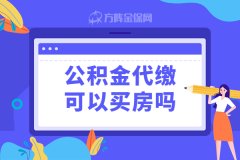 公积金代缴可以买房吗？答案是...