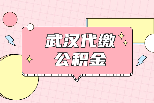 武汉代缴公积金