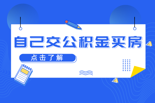 自己交公积金买房