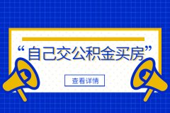 自己交公积金买房最高能贷多少？