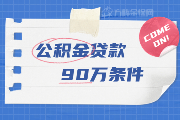 公积金贷款90W条件