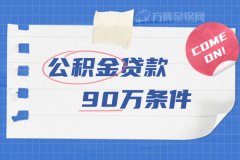 <b>公积金贷款90万条件，一次性给你说清楚！</b>