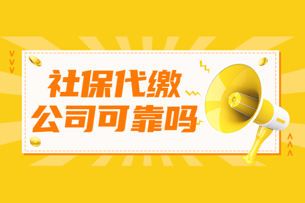 社保代缴公司