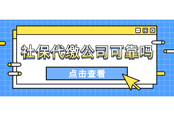 社保代缴公司