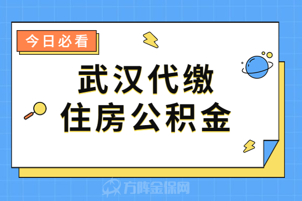 武汉代缴社保公积金