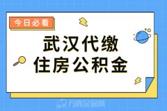 武汉代缴住房公积金需要注意什么？