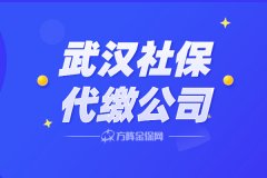 如何避雷不靠谱的武汉社保代缴公司？