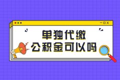 武汉单独代缴公积金可以吗？