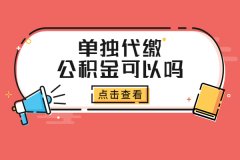 外地上班，在武汉单独代缴公积金可以吗？