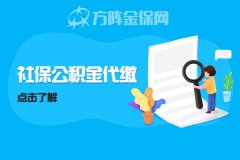 为什么要办理社保公积金代缴？