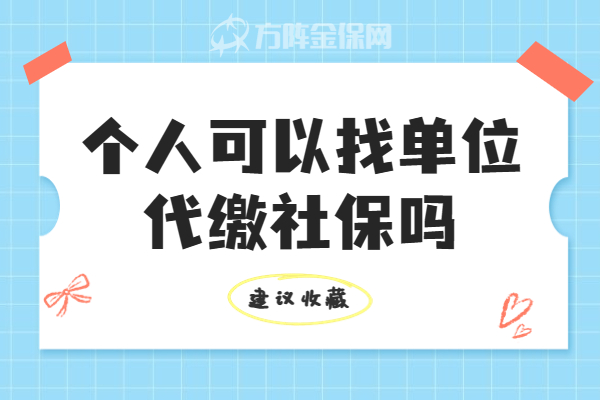 个人可以找单位代缴社保吗