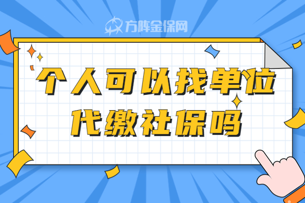 个人可以找单位代缴社保吗