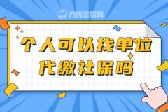 没有工作，个人可以找单位代缴社保吗？